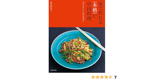 家で作れる 本格 中国料理 波多野亮子 クッキング レシピ Kindleストア Amazon