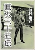 直木三十五伝 (文春文庫)