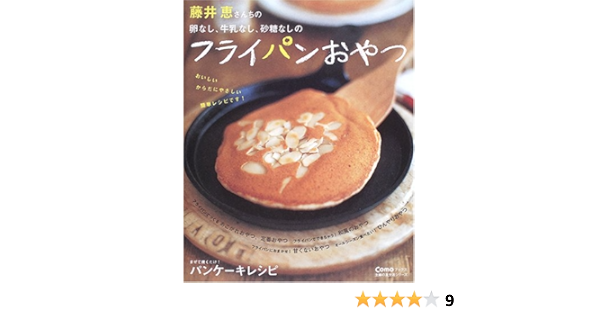 藤井恵さんちの卵なし 牛乳なし 砂糖なしのフライパンおやつ 主婦の友生活シリーズ Comoブックス 藤井 恵 本 通販 Amazon