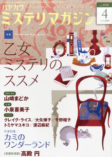 ミステリマガジン 2014年 04月号