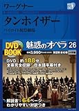 魅惑のオペラ 26 ワーグナー:タンホイザー (小学館DVD BOOK)
