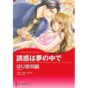 誘惑は夢の中で (ハーレクインコミックス)