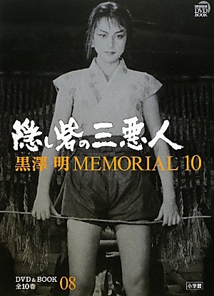 黒澤明MEMORIAL10 8:隠し砦の三悪人 (小学館DVD&BOOK)