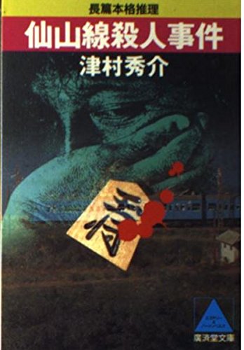 津村秀介:仙山線殺人事件 (広済堂文庫)