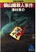 仙山線殺人事件 (広済堂文庫)