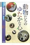 動物たちのゆたかな心―心の宇宙〈4〉 by 休蔵