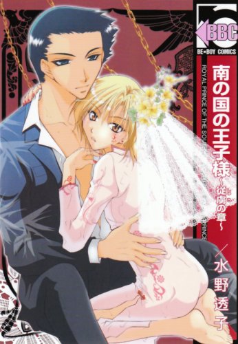 南の国の王子様～従虜