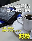 フリーライターコヤマタカヒロさんに聞く、「正しい病の倒れ方」: 小寺・西田の「金曜ランチビュッフェ」対談シリーズ