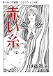 赤い糸（伊藤潤二コレクション 64） (朝日コミックス)