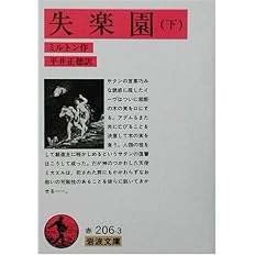 失楽園 下 岩波文庫 赤 6 3 ミルトン Milton John 正穂 平井 配送料無料