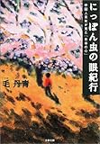 にっぽん虫の眼紀行―中国人青年が見た「日本の心」 (文春文庫)