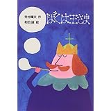 ぼくは王さま (新・名作の愛蔵版)