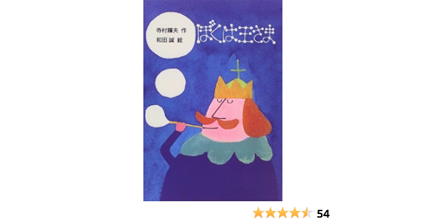 ぼくは王さま 新 名作の愛蔵版 寺村 輝夫 和田 誠 本 通販 Amazon