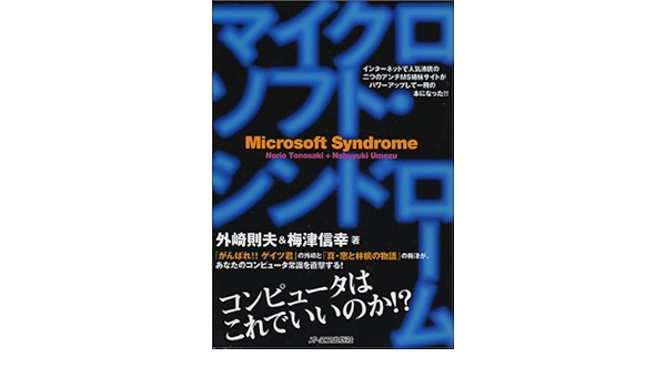 マイクロソフト シンドローム コンピュータはこれでいいのか 則夫 外崎 信幸 梅津 本 通販