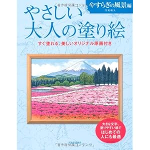 やさしい大人の塗り絵 やすらぎの風景編 やさしい大人の塗り絵 やすらぎの風景編