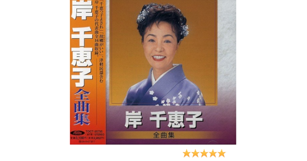 Amazon 岸千恵子 全曲集 岸千恵子 演歌 ミュージック