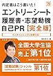 内定者はこう書いた! エントリーシート・履歴書・志望動機・自己PR 完全版 2020年度 (高橋の就職シリーズ)