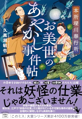 久真瀬敏也:本所深川奉行所 お美世のあやかし事件帖 (宝島社文庫 『このミス』大賞シリーズ)