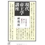 現代帝王学講座: 日本武士の美しい「精神力」 (講談社+アルファ文庫 A 86-1)