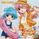 ���߂���CD�w�M�����N�V�[�G���W�F�� vol.3�x