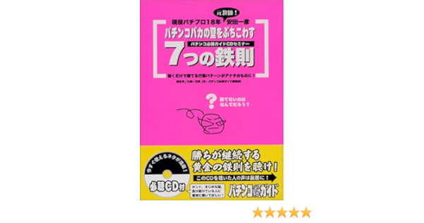 パチプロ パチンコバカの壁をぶちこわす7つの鉄則 安田 一彦 本 通販 Amazon