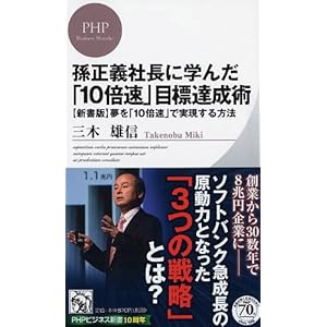 孫正義社長に学んだ「10倍速」目標達成術 (PHPビジネス新書)