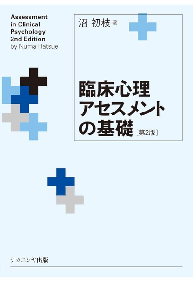 心理アセスメントハンドブック 第2版 |本 | 通販 | Amazon