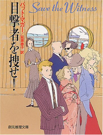 パット・マガー:目撃者を捜せ! (創元推理文庫)