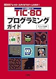 TIC‐80プログラミングガイド (I・O BOOKS)
