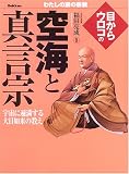 目からウロコの空海と真言宗 (わたしの家の宗教シリーズ)