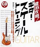 徹底攻略!ギタースケール・トレーニング CD付
