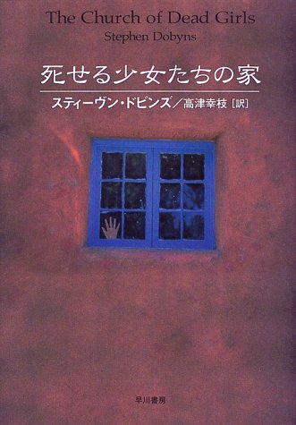 死せる少女たちの家 (Hayakawa novels)