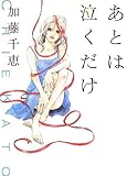 あとは泣くだけ