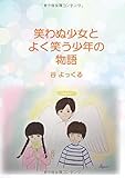 笑わぬ少女とよく笑う少年の物語 (MyISBN - デザインエッグ社)