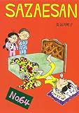 サザエさん 64巻