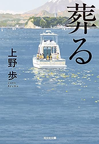 上野歩:葬る (光文社文庫)