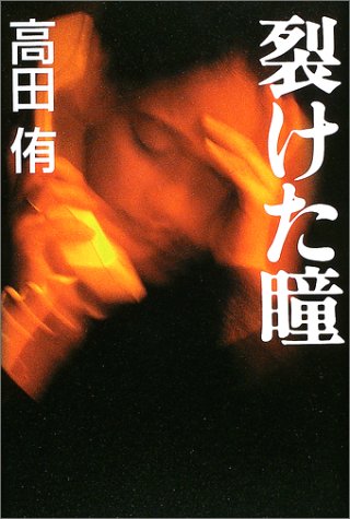 裂けた瞳