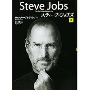 スティーブ・ジョブズ II スティーブ・ジョブズ II