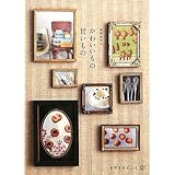 かわいいもの甘いもの (天然生活ブックス)