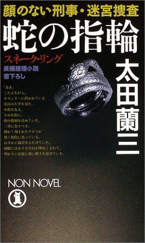 蛇の指輪(スネーク・リング)―顔のない刑事・迷宮捜査 (ノン・ノベル)