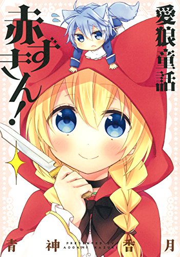 『愛狼童話赤ずきん!』