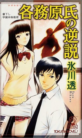 氷川透:各務原氏の逆説 (トクマ・ノベルズ)