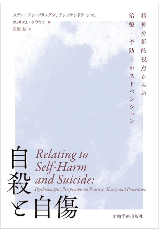 自殺の対人関係理論 自殺自傷患者治療マニュアル 新装版］自殺の対人関係理論｜日本評論社
