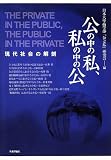 公の中の私、私の中の公 現代社会の解剖