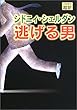 逃げる男