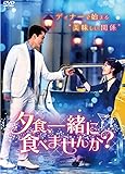 夕食、一緒に食べませんか? DVD‐BOX1