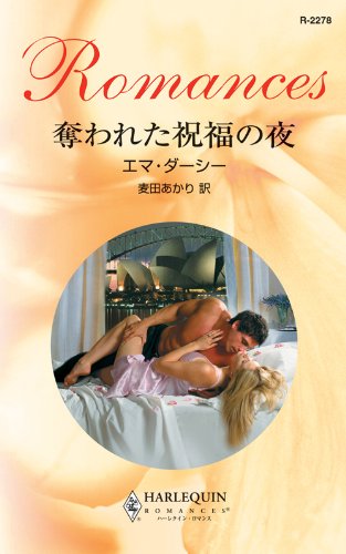『奪われた祝福の夜』