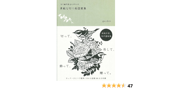 切り絵作家 Gardenの素敵な切り絵図案集 Garden 本 通販 Amazon