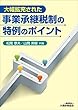 事業承継税制の特例のポイント