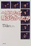 ヘリはなぜ飛ばなかったか by Skywriter